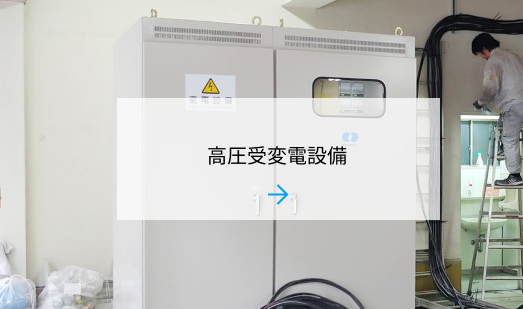 高圧受変電設備の写真